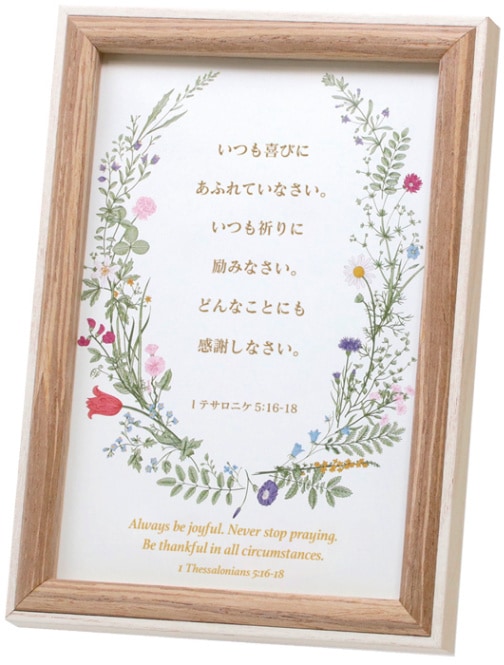 祈りのことば　(美品) みことば額 喜び L-LD19A （51110）（いのちのことば社・オリーブス