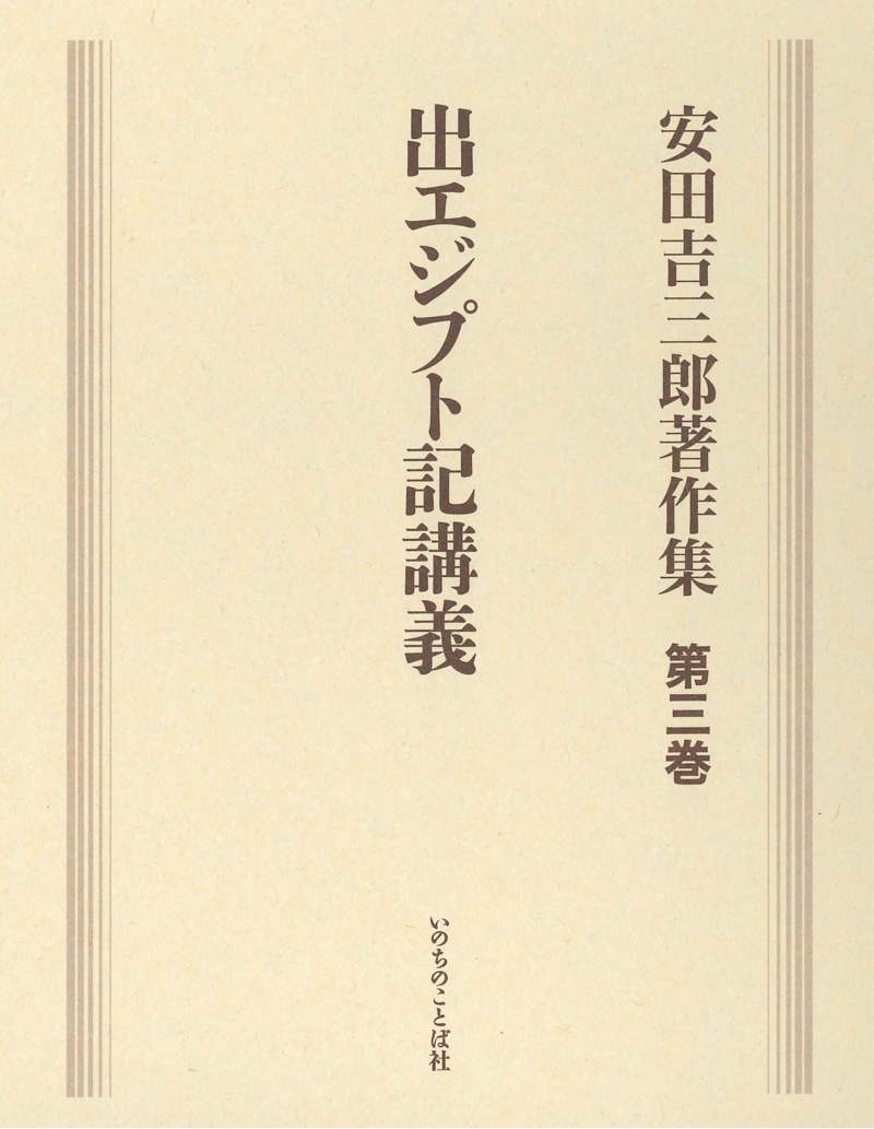安田吉三郎著作集 3巻 いのちのことば社 第一・第二・三巻 創世記講義