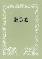 讃美歌（1954年版） 讃美歌 普及版 中型(B6判) クロス装 黒（85707