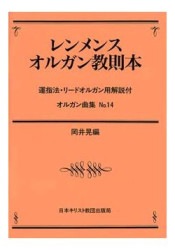 教会オルガニスト教本 受注生産) 教会オルガニスト教本（日本キリスト教団
