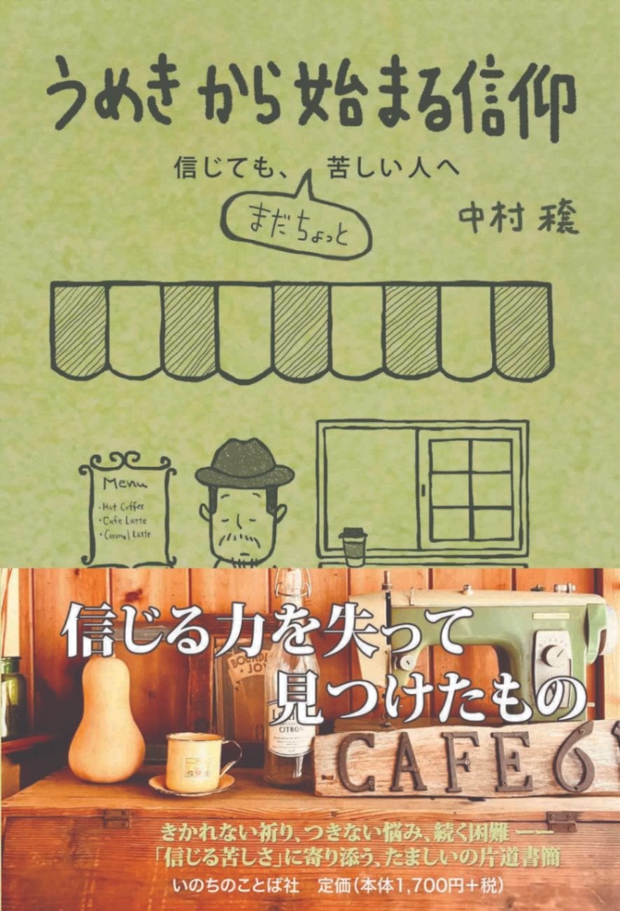 うめきから始まる信仰 信じても、まだちょっと苦しい人へ（14105