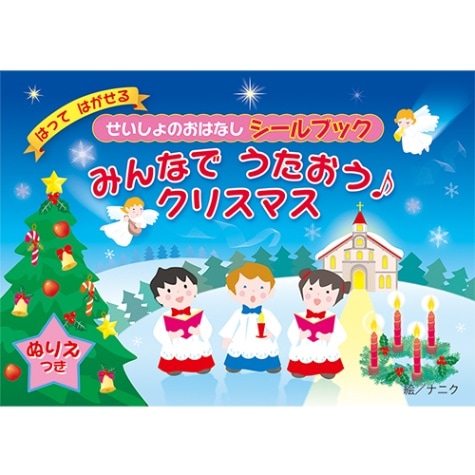 みんなでうたおうクリスマス はってはがせる せいしょのおはなし