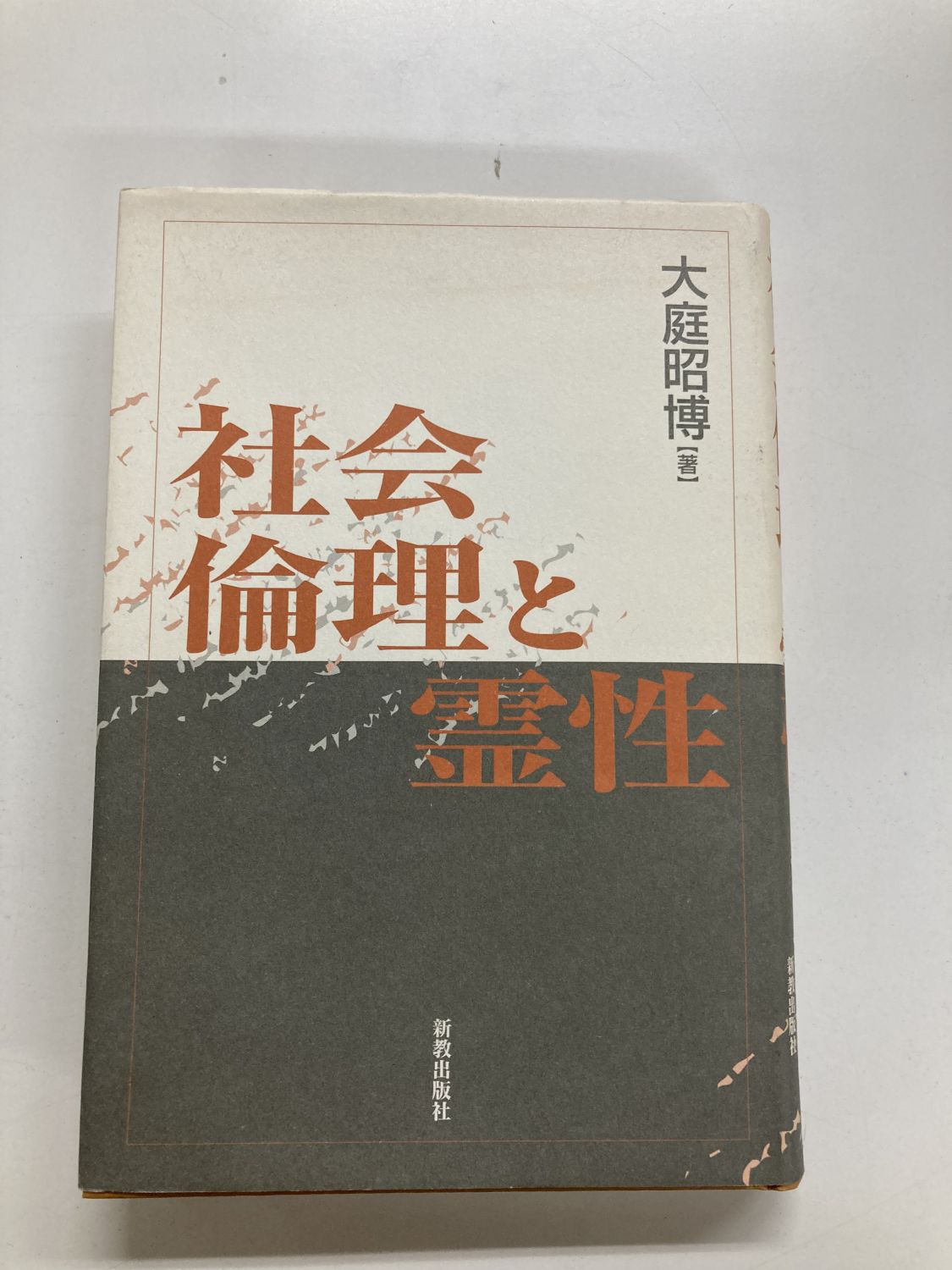 中古本】社会倫理と霊性 （891057）（古書課） | ☆中古本☆（オアシス