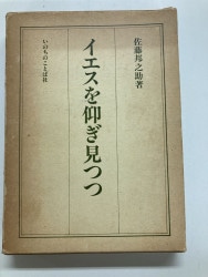 安田吉三郎著作集 第一巻 創世記講義Ⅰ （16150）（いのちの