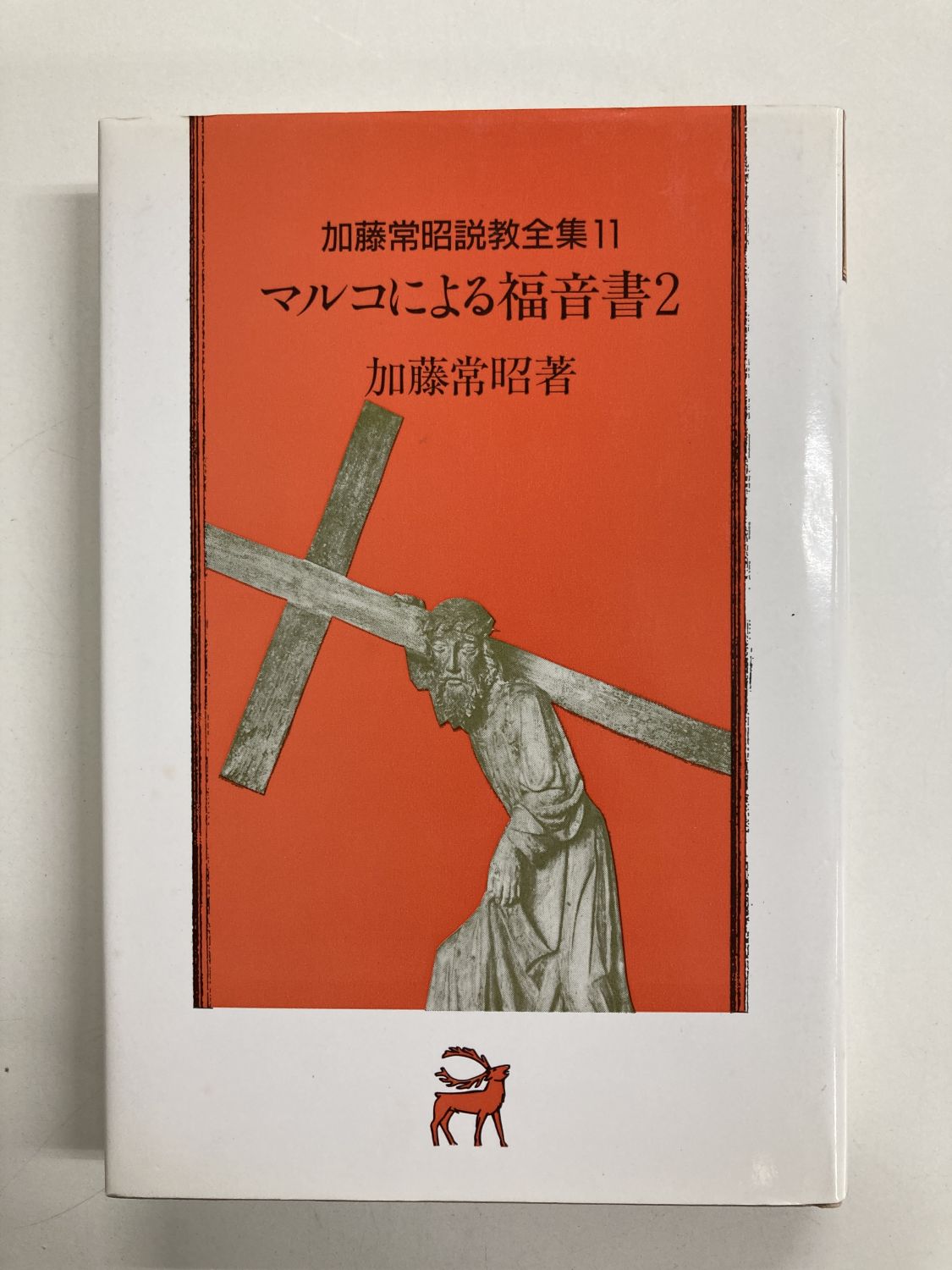 中古本】マルコによる福音書2 加藤常昭説教全集11（890973