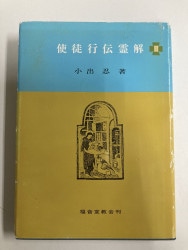 【中古】 創世記逐語的注解/九州大学出版会/アウレリウス・アウグスティヌス 創世記逐語的注解 | 九州大学出版会