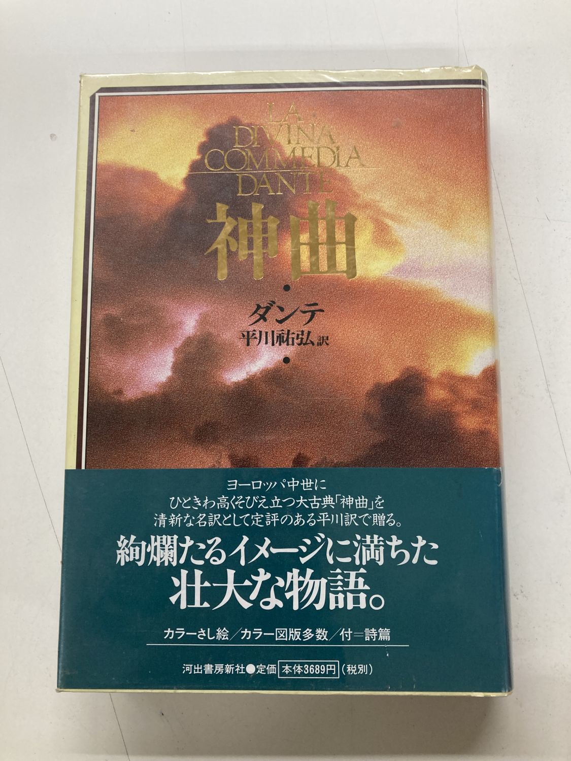 中古本】神曲 （891003）（古書課） | ☆中古本☆（オアシス古書部