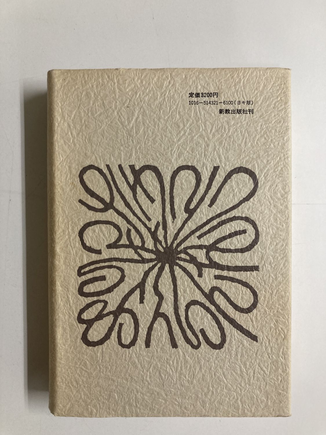 中古本】福音を信じなさい （891338）（古書課） | ☆中古本
