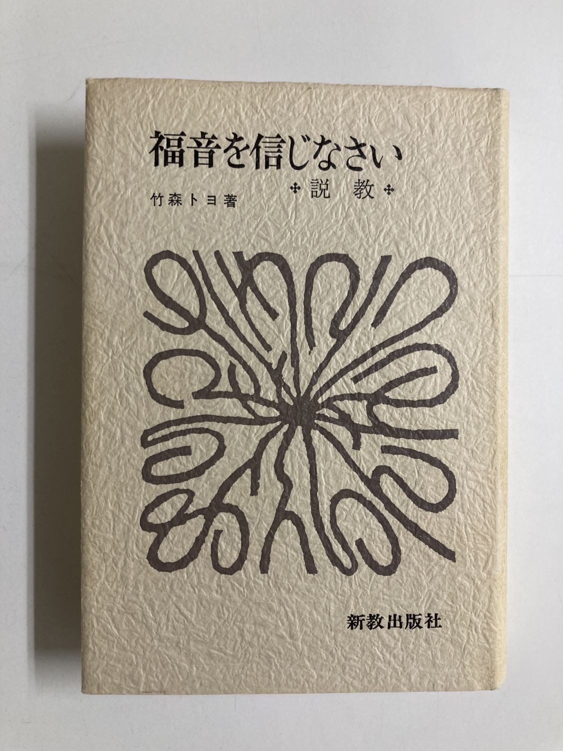 中古本】福音を信じなさい （891338）（古書課） | ☆中古本