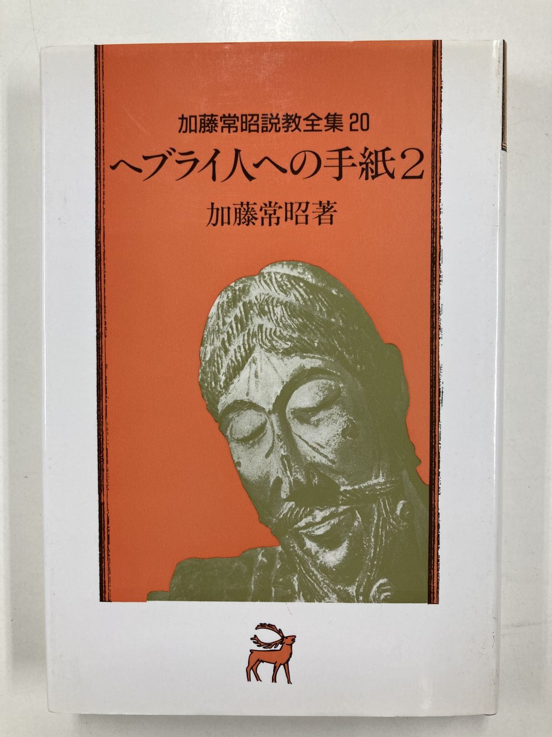 中古本】ヘブライ人への手紙2 加藤常昭説教全集20（892104）（古書課