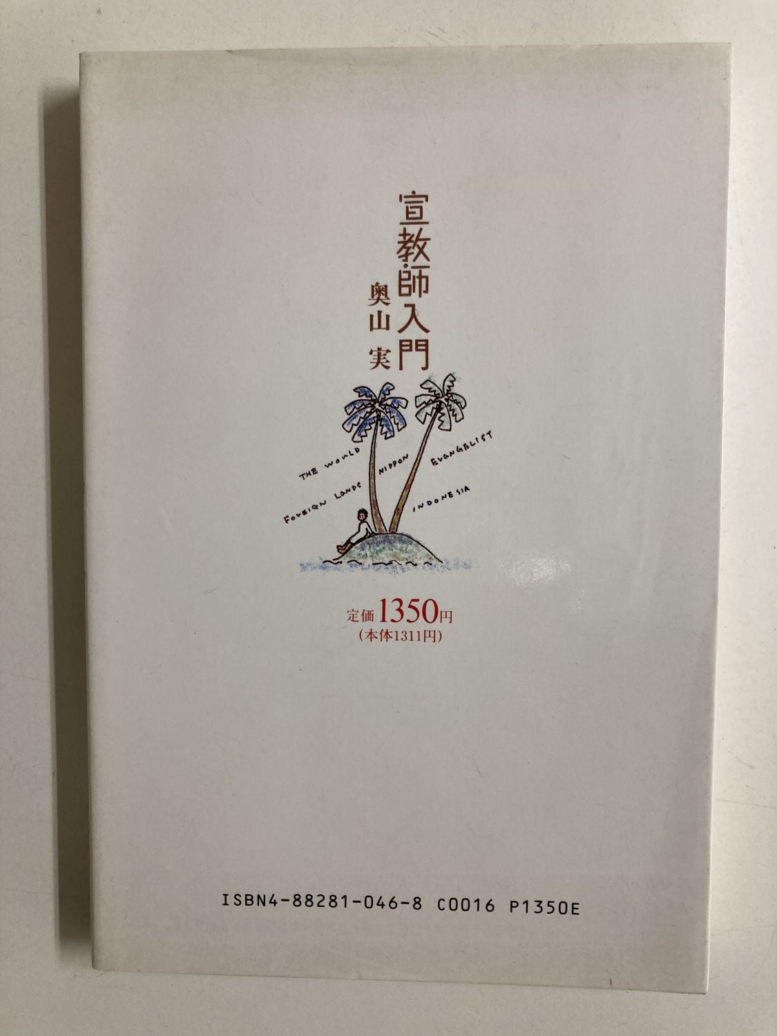 中古本】宣教師入門 （891346）（古書課） | ☆中古本☆（オアシス古書