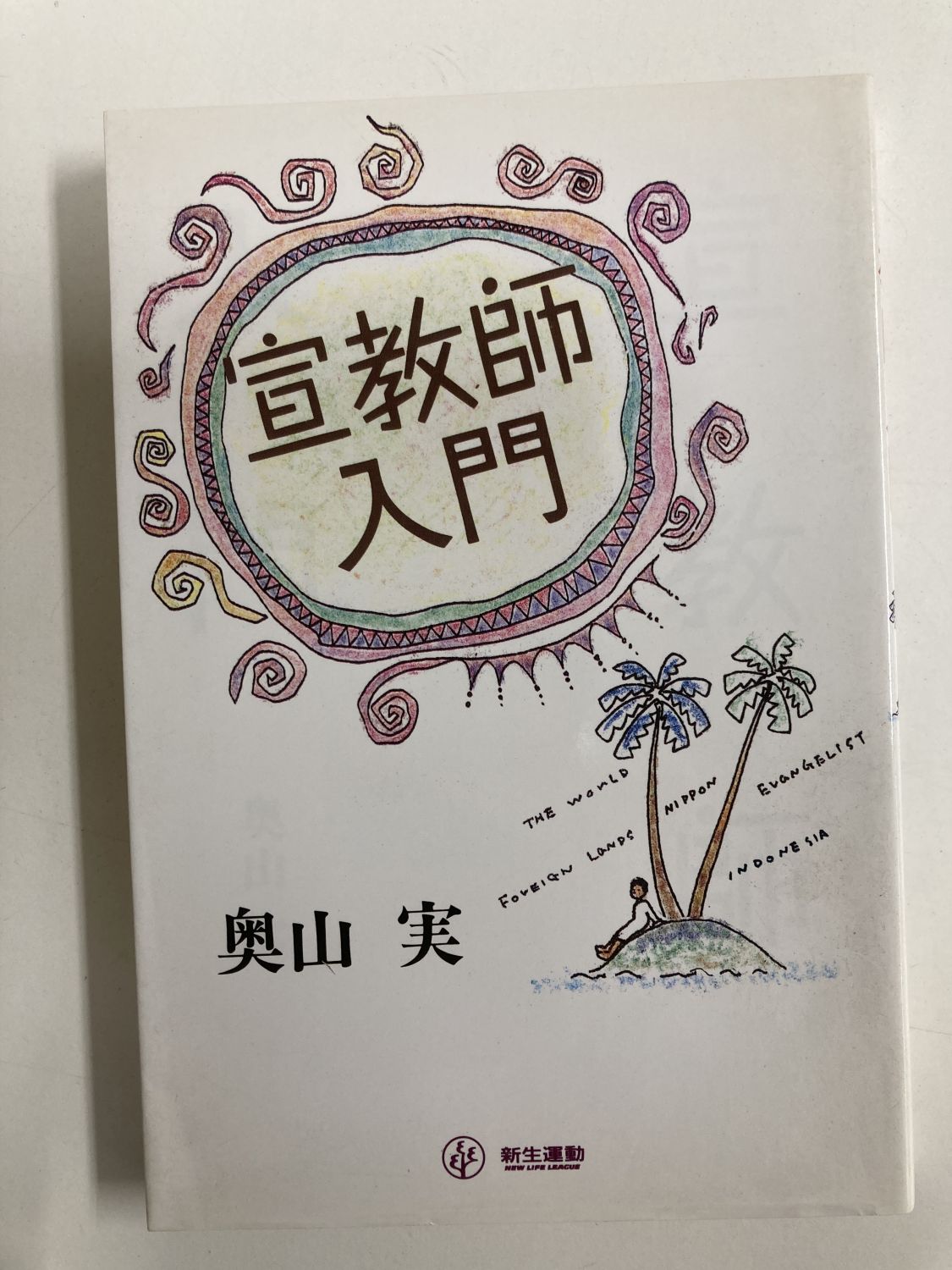 | (講談社学術文庫) キリスト教入門 4冊 キリスト教書籍セット 竹下 Amazon | 通販 | |本 節子 語学・辞書・学習参考書