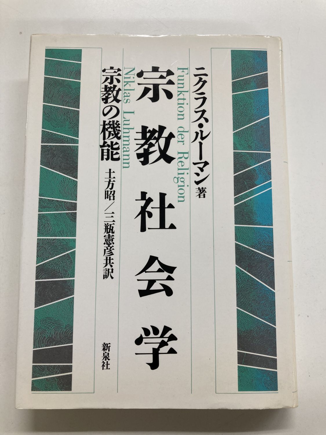 中古本】宗教社会学 宗教の機能（891073）（古書課） | ☆中古本