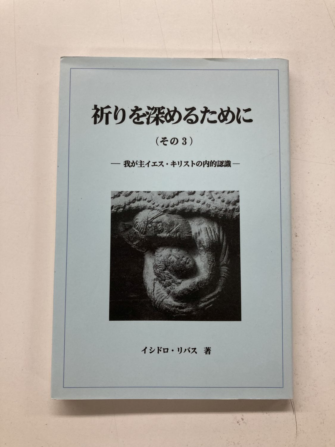 奇蹟と祈り 中古本】祈りを深めるために その3 （891010）（古書課） | ☆中古本