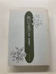 現代に語る内村鑑三 ロマ書の研究（下） （2325）（いのちのことば社