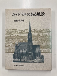 イザヤ書注解〈上〉 1-23章（1740）（いのちのことば社） | 聖書関連
