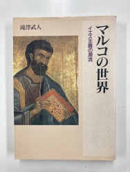 中古本】イエス・キリスト奇跡の人 （891381）（古書課） | ☆中古本