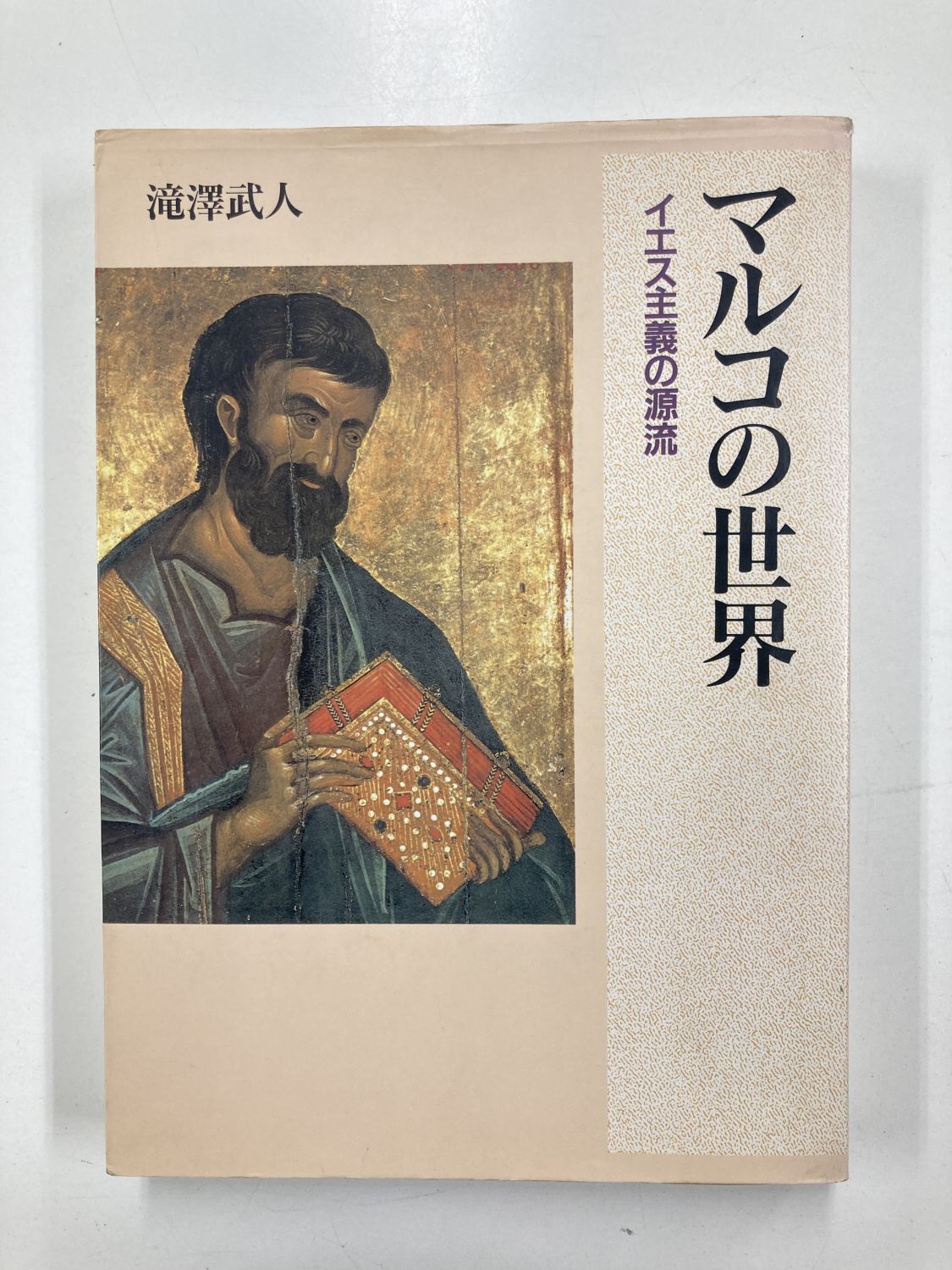 中古本】マルコの世界 イエス主義の源流（890860）（古書課） | ☆中古