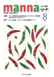 マナ ディボーションガイド 1-12 2015年 いのちのことば社