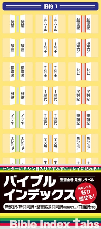 バイブルインデックス NGS24BS11 聖書全巻見出しラベル（新改訳・聖書