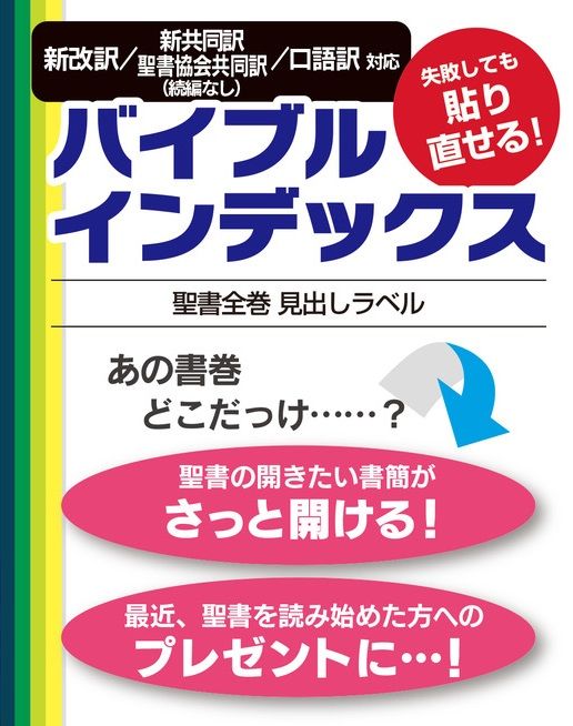 バイブルインデックス NGS24BS11 聖書全巻見出しラベル（新価格