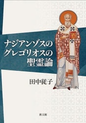 トマス・アクィナスにおける人格の存在論   /知泉書館/山本芳久（単行本） トマス・アクィナスにおける人格(ペルソナ)の存在論 | 山本芳久