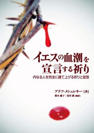 イエスの血潮を宣言する祈り 内なる人を完全に建て上げる祈りと宣言