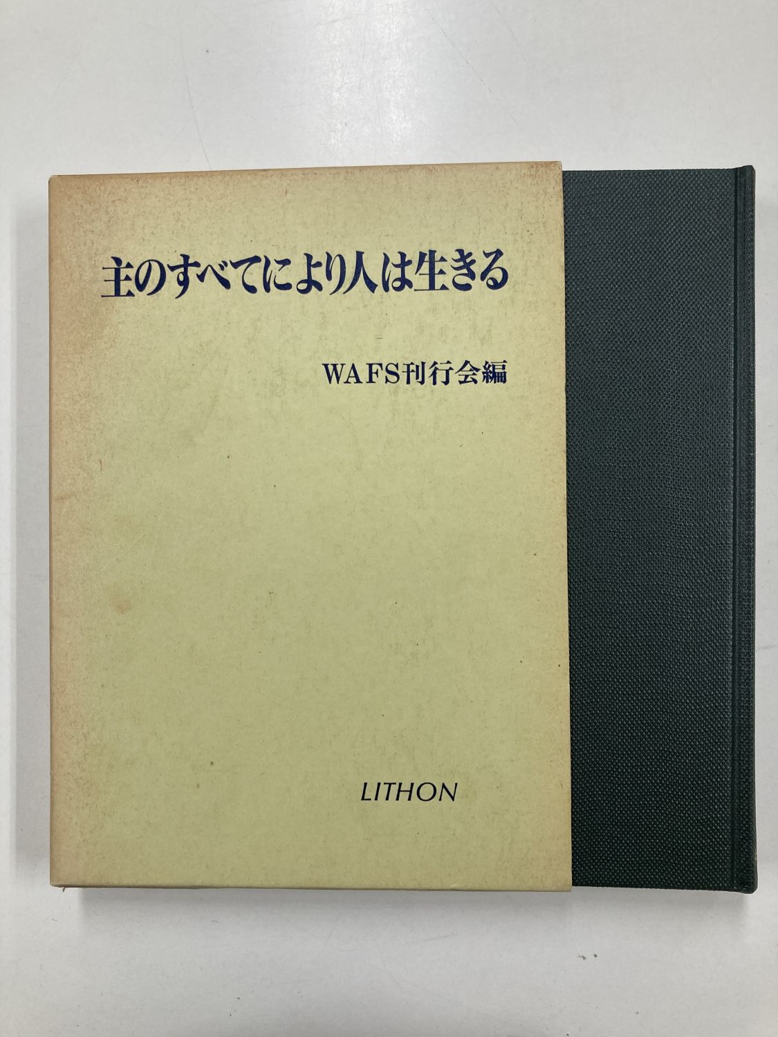 中古本】主のすべてにより人は生きる （891812）（古書課） | ☆中古本