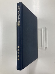 キリスト教教父著作集6巻セット