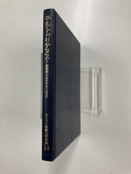 中古本】ATD旧約聖書註解12 詩篇上1-41編 私訳と註解（890766）（古書