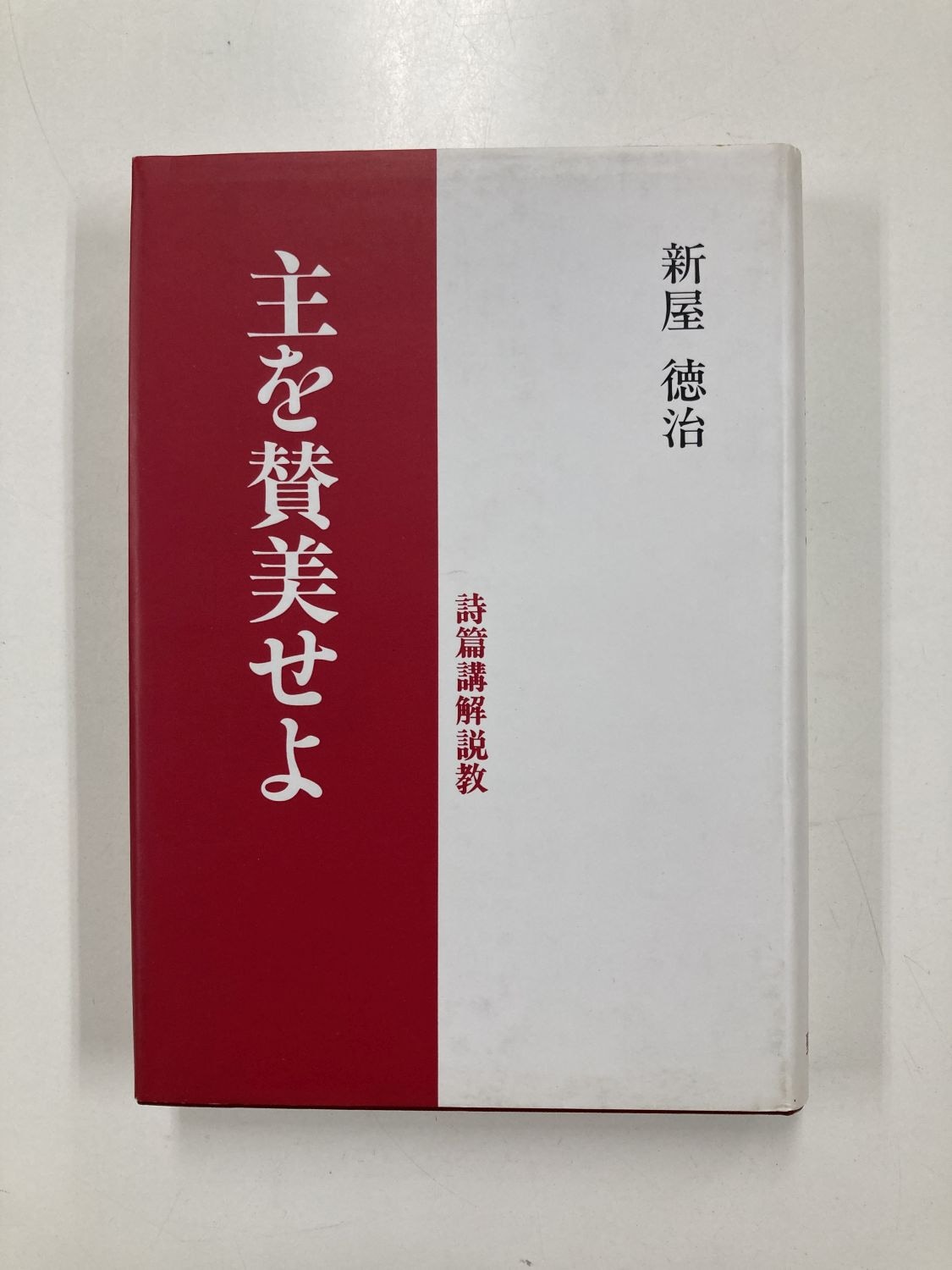【中古】 わたしの使徒行伝 いのち輝いて 続編/キリスト新聞社/小林都代子 中古】 わたしの使徒行伝 いのち輝いて 続編/キリスト新聞社