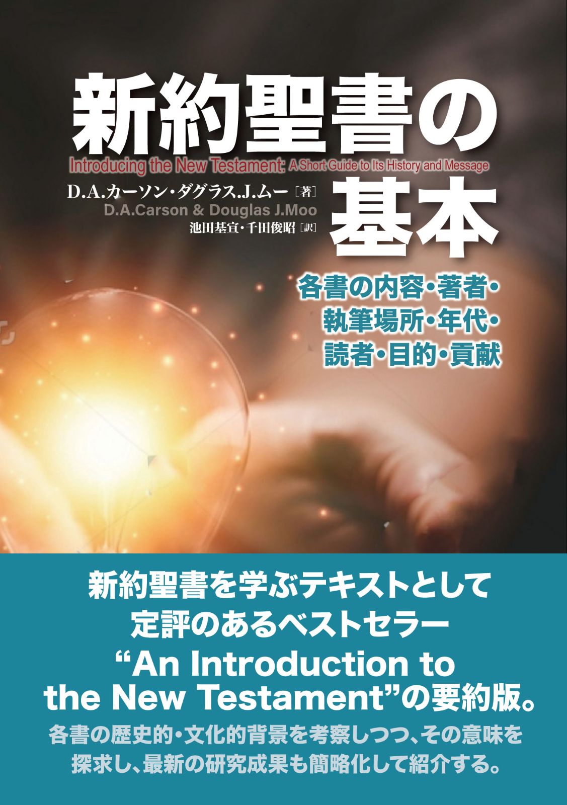 新約聖書の基本 各書の内容・著者・執筆場所・年代・読者・目的