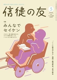 新定価】信徒の友 5月号 （803005）（日本キリスト教団出版局） | 雑誌