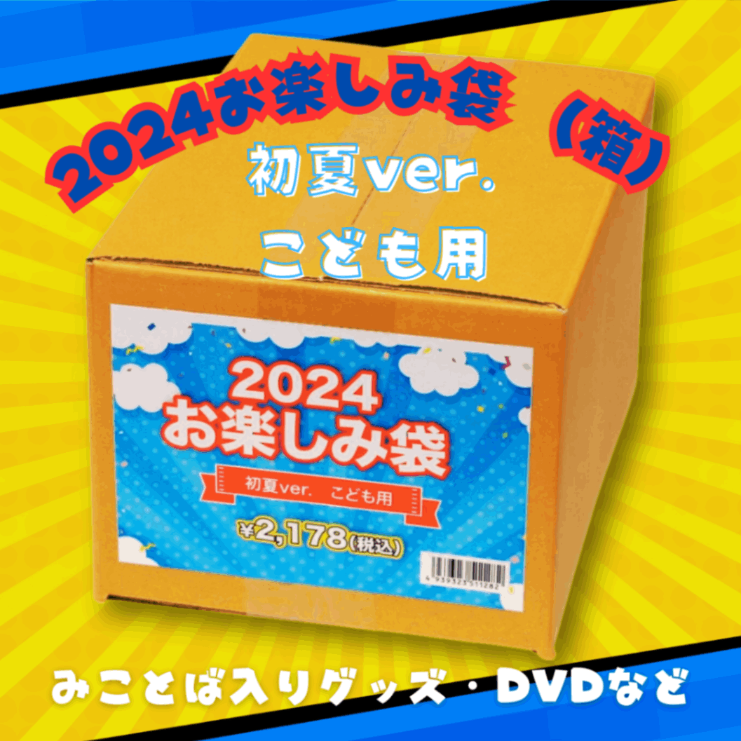 大特価】お楽しみ袋24初夏ver. こども用 （51133）（いのちのことば社