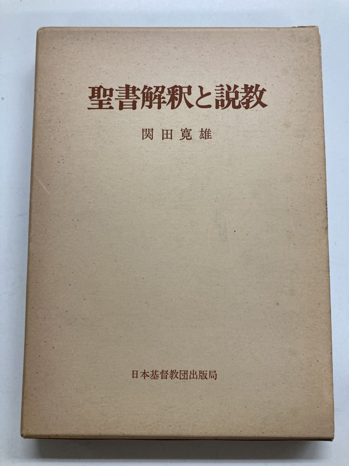 聖書から説教へ 日本基督教団出版局 キリスト