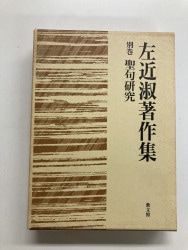 中古本】聖書注解 : 旧新約聖書全一巻 （892246）（古書課） | ☆中古