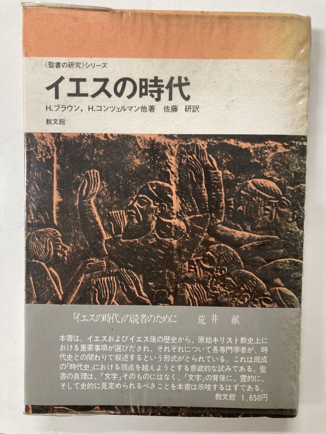 中古本】イエスの時代 聖書の研究シリーズ（892152）（古書課