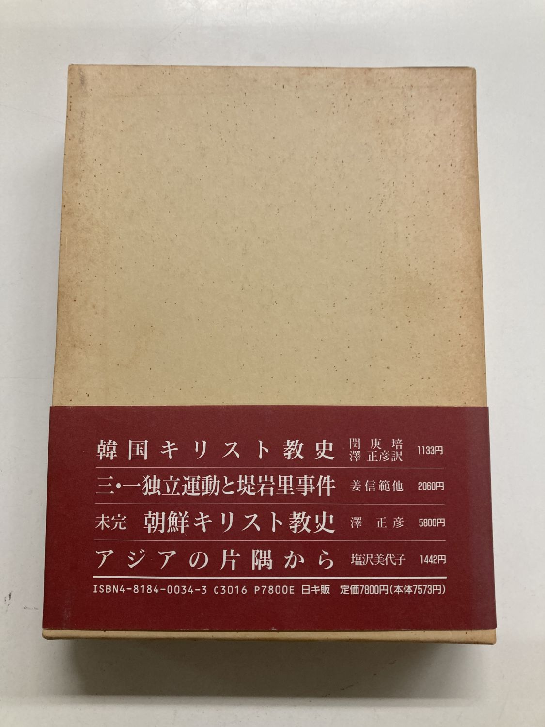 〈洋書〉プラパットからコロンボ：アジアキリスト教協議会の歴史 洋書〉プラパットからコロンボ：アジアキリスト教協議会の歴史