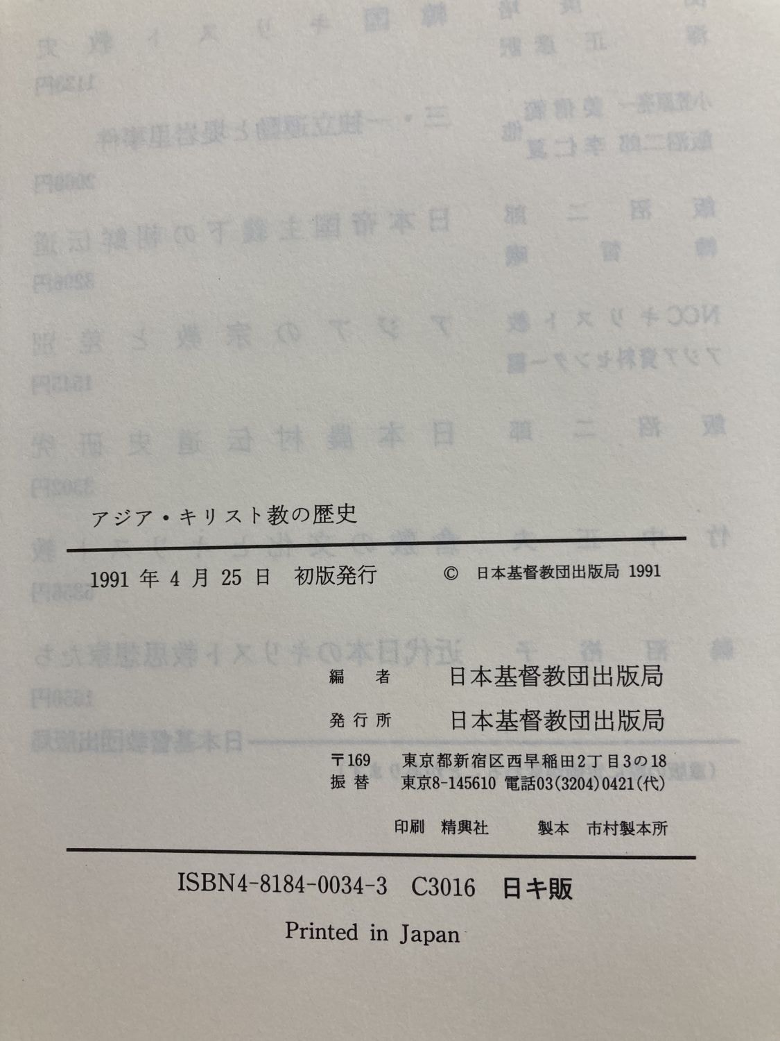 中古本】アジア・キリスト教の歴史 （891519）（古書課） | ☆中古本