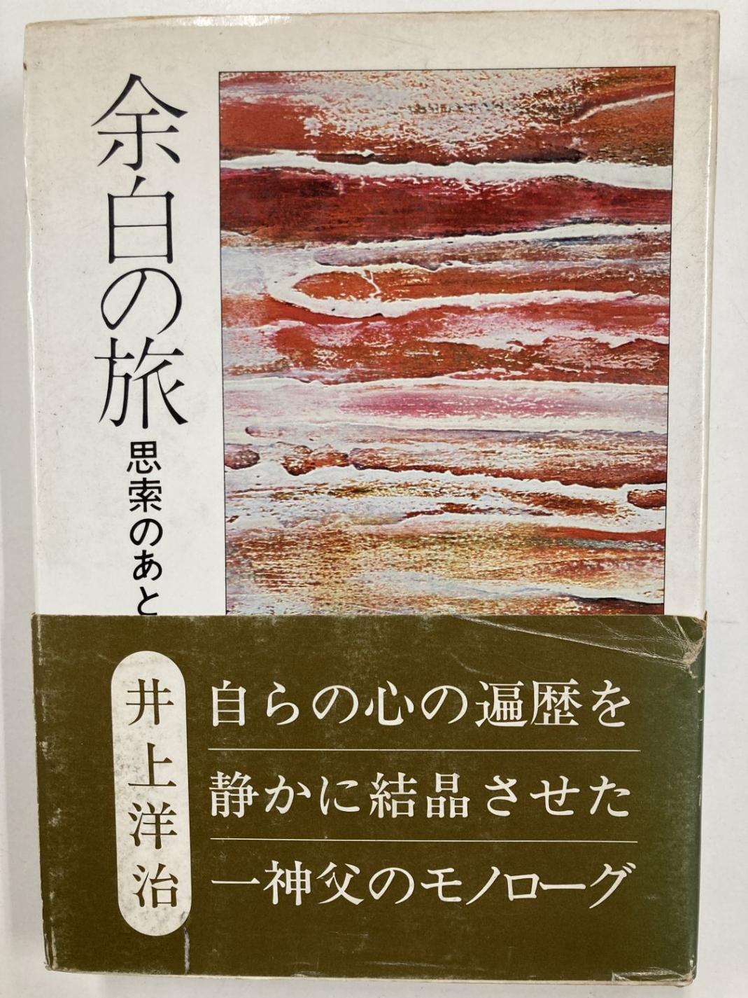 中古本】余白の旅 思索のあと （892149）（古書課） | ☆中古本  