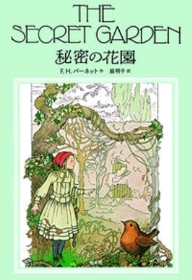 秘密の花園（教文館） | 取り寄せ商品（5～7営業日後に発送） | WINGS