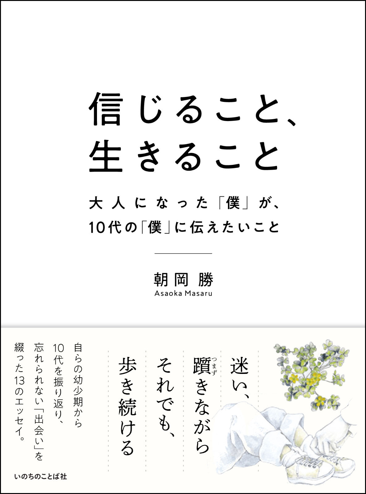 信じること、生きること 大人になった「僕」が、10代の「僕」に伝えたいこと（14405）（いのちのことば社） | 信仰書,あかし・エッセイ |  WINGS いのちのことば社公式通販サイト（聖書、キリスト教書籍、教会用品の専門通販）