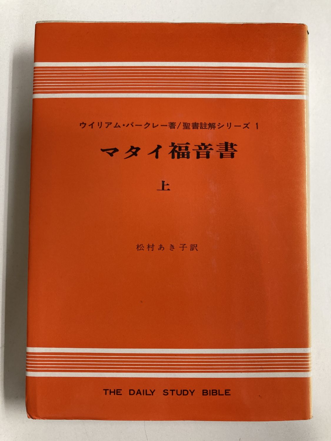 中古本】マタイ福音書 上 （890918）（古書課） | ☆中古本