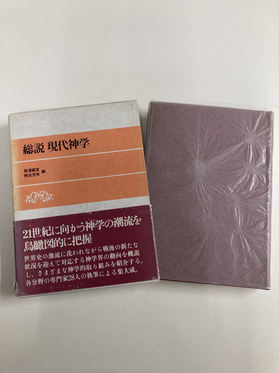 中古本】総説現代神学 （891547）（古書課） | ☆中古本☆（オアシス 