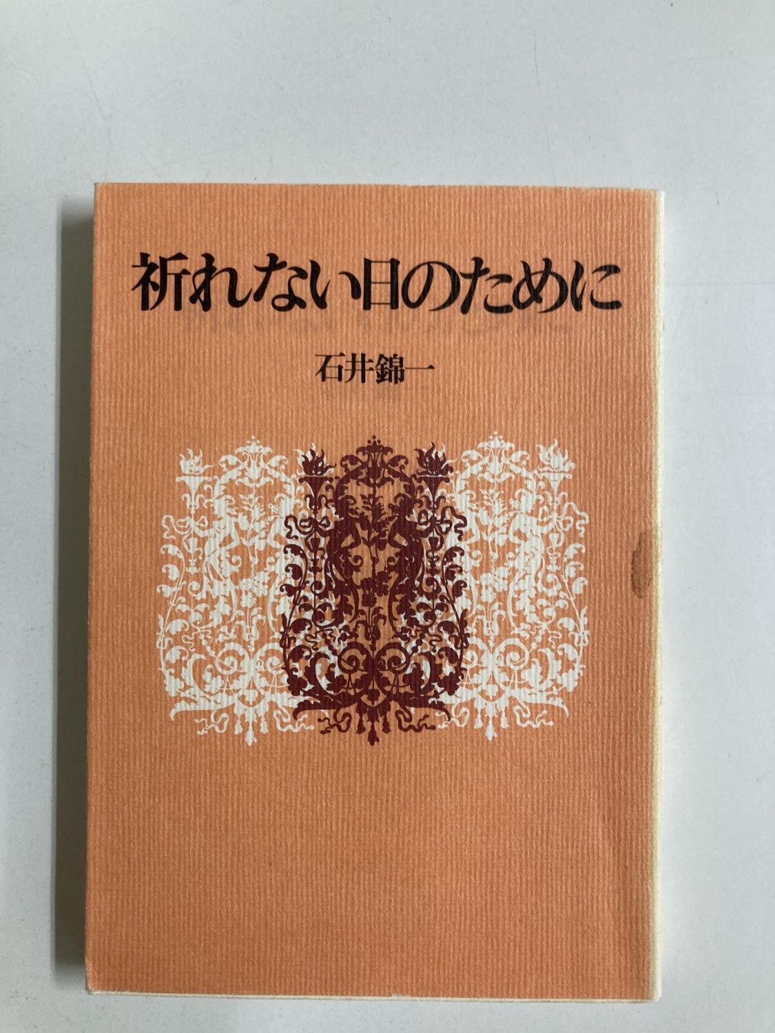 中古本】祈れない日のために （891029）（古書課） | ☆中古本
