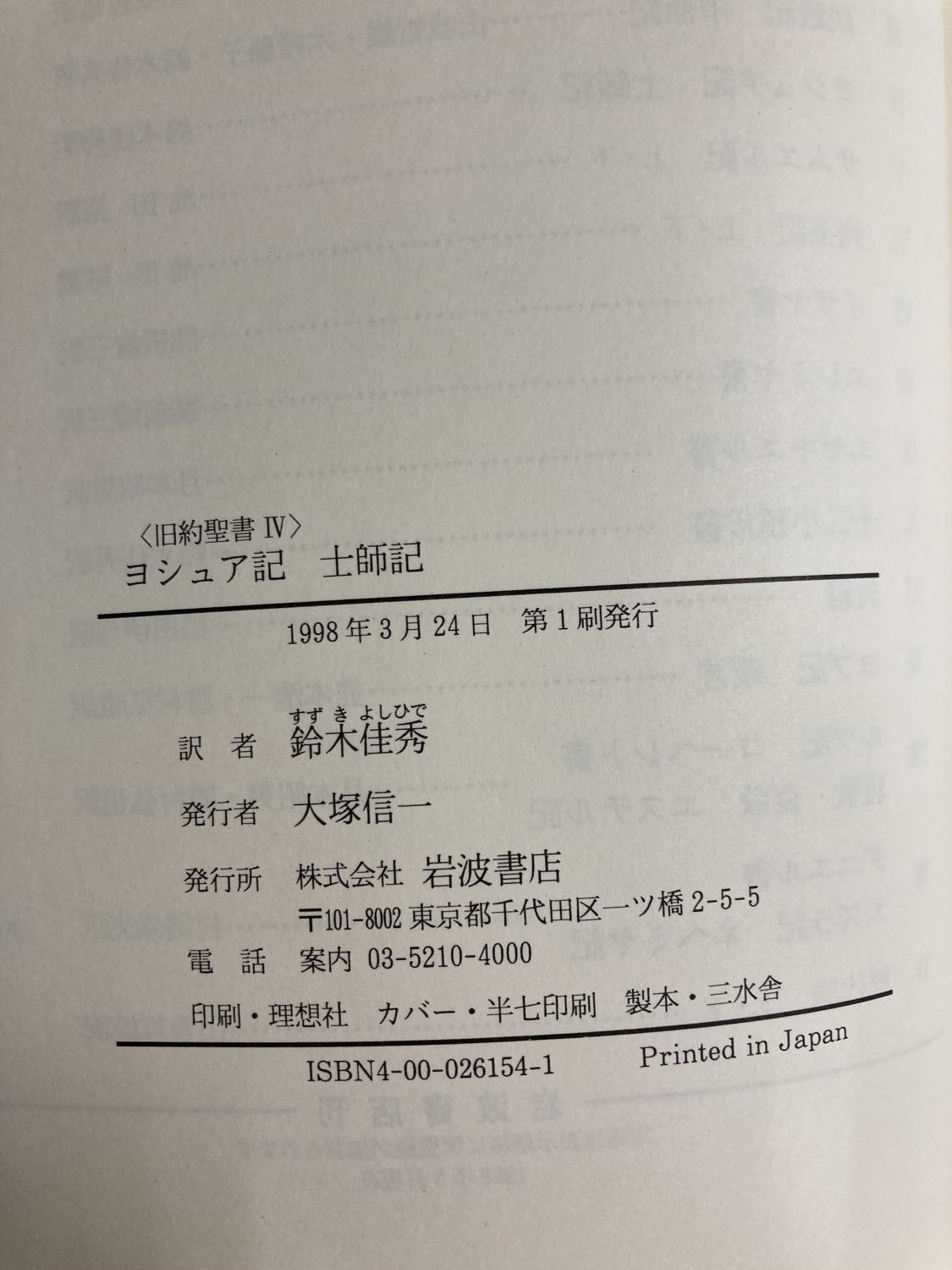 中古本】ヨシュア記 ; 士師記 （891557）（古書課） | ☆中古本