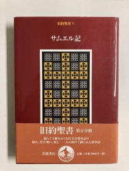中古本】ヨシュア記 ; 士師記 （891557）（古書課） | ☆中古本