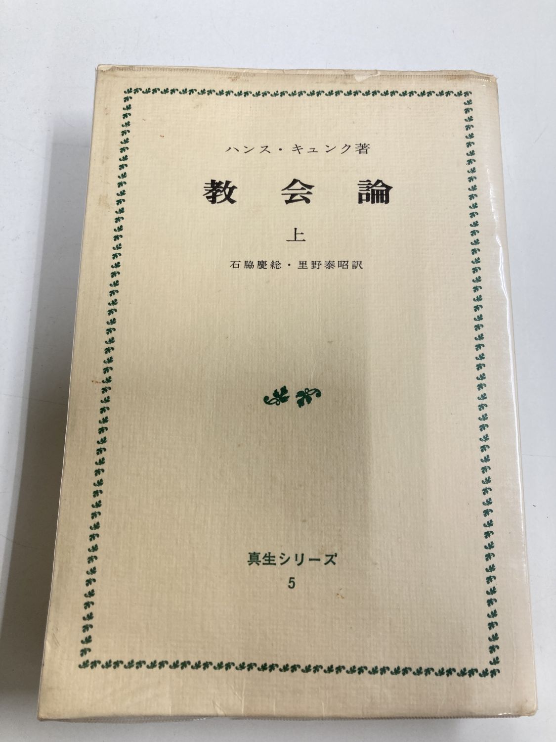 中古本】教会論 上 （890923）（古書課） | ☆中古本☆（オアシス古書