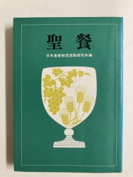 中古本】新約聖書 （891306）（古書課） | ☆中古本☆（オアシス古書部