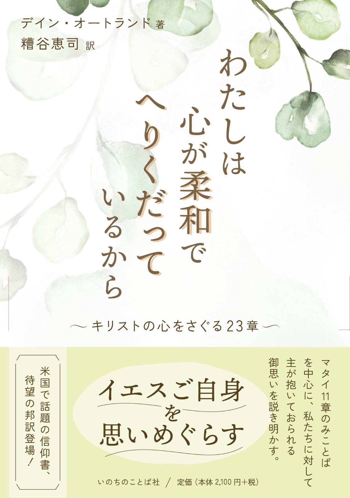 わたしは心が柔和でへりくだっているから キリストの心をさぐる23章